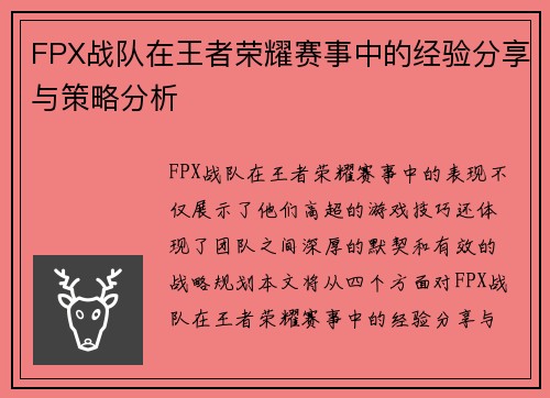 FPX战队在王者荣耀赛事中的经验分享与策略分析