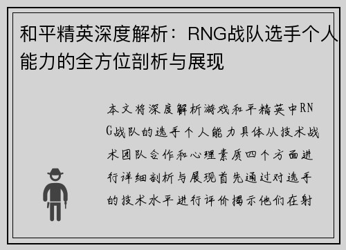 和平精英深度解析：RNG战队选手个人能力的全方位剖析与展现