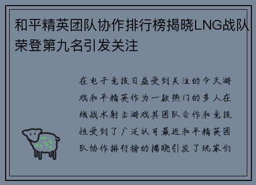 和平精英团队协作排行榜揭晓LNG战队荣登第九名引发关注