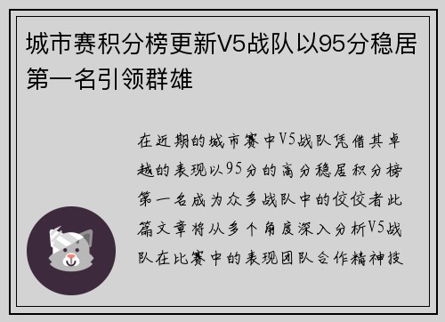 城市赛积分榜更新V5战队以95分稳居第一名引领群雄