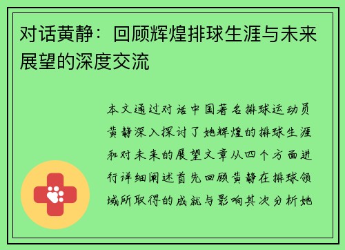 对话黄静：回顾辉煌排球生涯与未来展望的深度交流